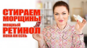 Нашла новый мощный Ретинол! Лицо горит и натягивается. И  он еще есть в продаже!