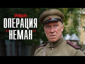 Операция Неман 1, 2, 3, 4 серии | Смотреть новый сериал ОПЕРАЦИЯ НЕМАН | Операция Неман