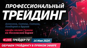 Профессиональный трейдинг на Московской бирже. Обзор рынка, разбор сделок | Live Трейдер ТВ