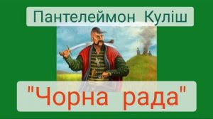 "Чорна рада" скорочено Пантелеймон Куліш Українська література