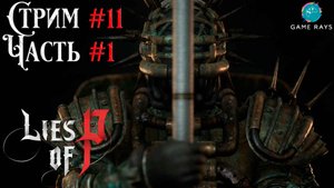 Запись стрима - Lies Of P #11-1 ➤ Лаксазия всесовершенная