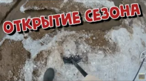 Открытие сезона. Пляж , XP ORX , поиск с металлоискателем.