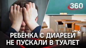 Училка не пустила ребёнка с диареей в туалет. Мальчик сидел в грязных штанах весь урок под насмешки