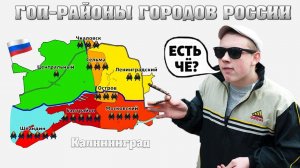 Карты ГОПНИКОВ в городах РОССИИ внатуре опасно пацаны!