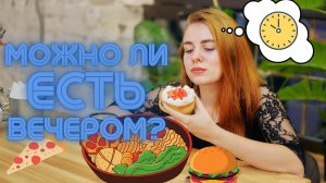 МОЖНО ЛИ ЕСТЬ ВЕЧЕРОМ?