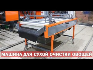 Машина очистки картофеля щетками (видео)