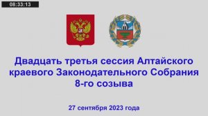 Двадцать третья сессия Алтайского краевого Законодательного Собрания 8-го созыва