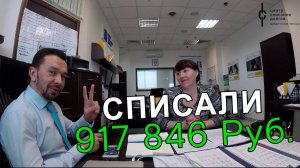 Ольге Сергеевне списали 917 846 рублей по процедуре банкротства физического лица