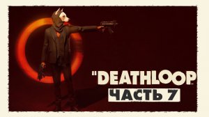 Deathloop ► Часть 7 ► Собачья вечеринка ► Получили доступ к РАП ► Изучаем жертв