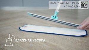 Швабра алюминиевая телескопическая EcoNext с тремя насадками