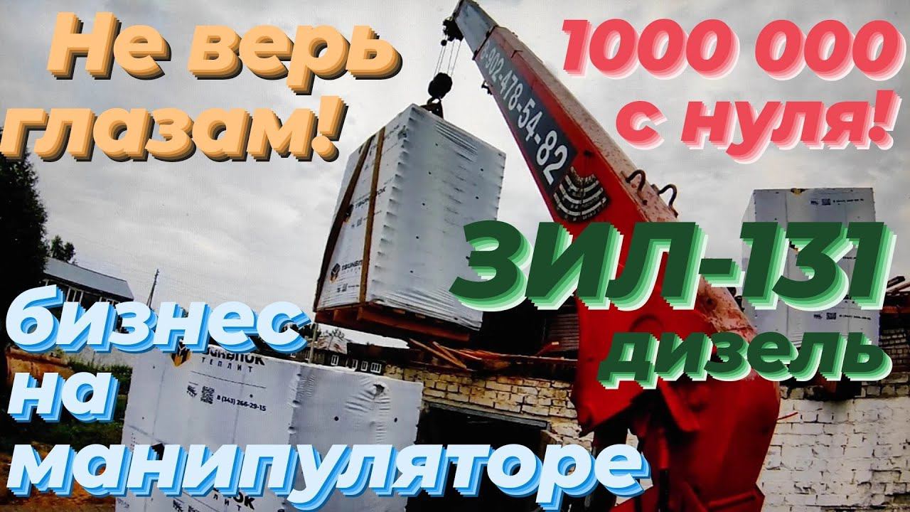 🔥 ЗИЛ 131 + Японский манипулятор КМУ: ШОК от веса пеноблоков! 1,5 ТОННЫ на поддон! Работа на СЕБЯ!