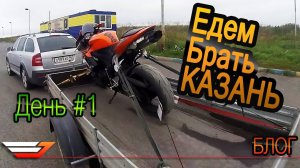 Едем брать КАЗАНЬ | Трек дни Kazan Ring на CBR 600