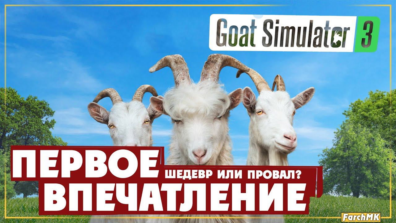 Первое впечатление ➤ Goat Simulator 3  Поиграл за вас | На русском | PС