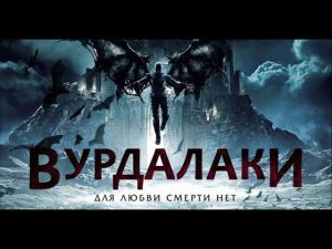 «Бал вампиров заканчивается»