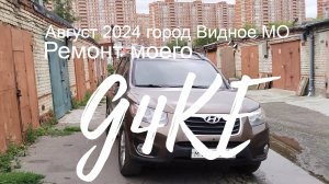 Ремонт моего G4KE в городе Видном МО Август 2024