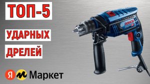 ТОП-5 лучших ударных дрелей. Рейтинг