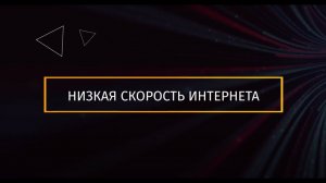 Почему скорость интернета низкая?