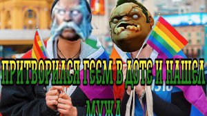 Притворился ГЕЕМ в Dota 2 и нашел себе Мужа