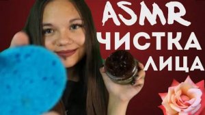 АСМР ЧИСТКА ЛИЦА РОЛЕВАЯ ИГРА ASMR FACE CLEANING ROLE PLAY Триггеры, внимание, тихий голос