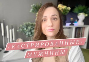 "Кастрированные" мужчины