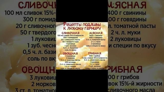 Подливы к любому Гарниру!