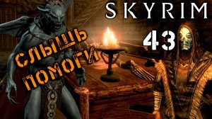 Skyrim - Вампирам Волкихар нужна моя помощь Ч.43