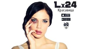 Lx24 Красавица