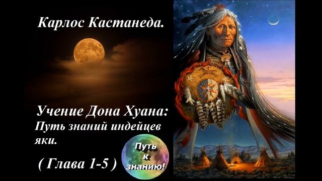 Карлос Кастанеда  1  Учение Дона Хуана  Путь знания индейцев Яки