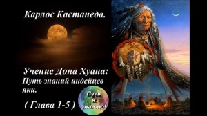 Карлос Кастанеда 1 Учение Дона Хуана Путь знания индейцев Яки