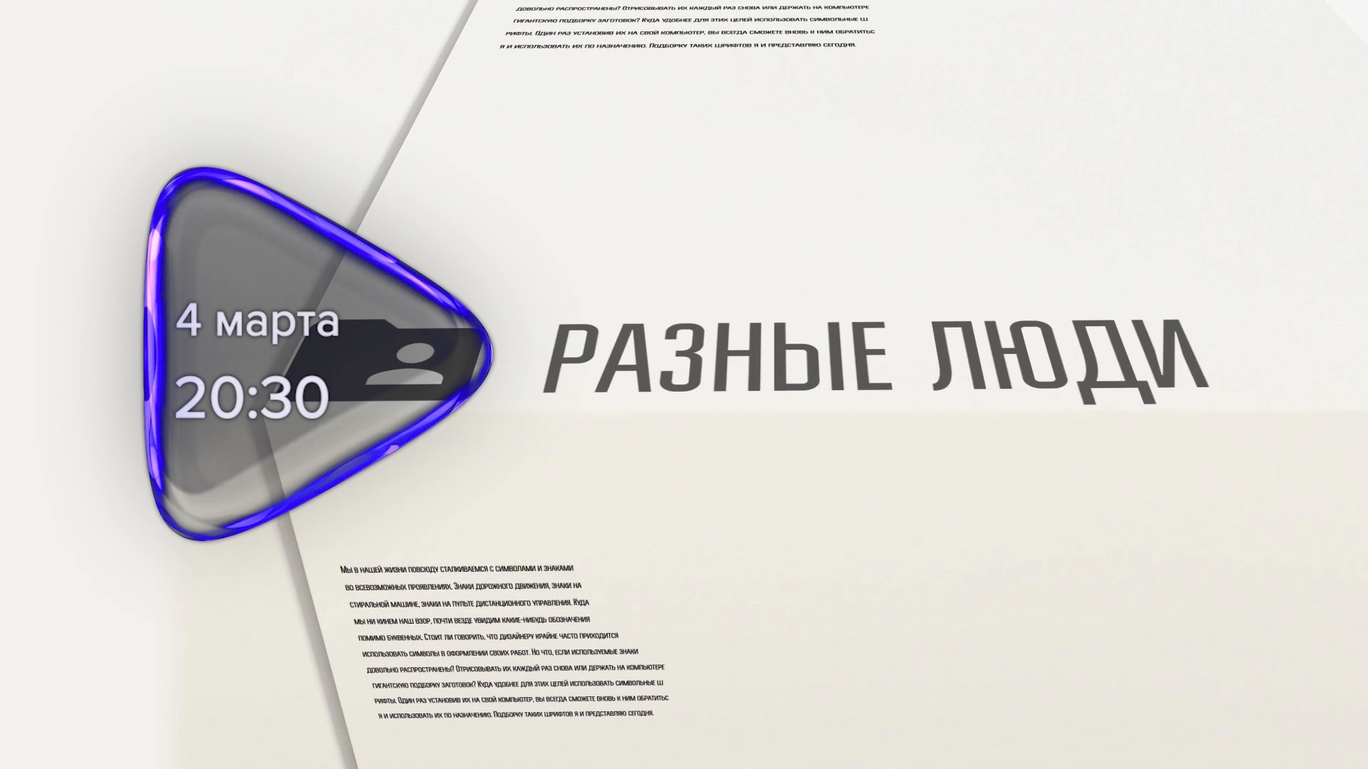 Анонс. Разные люди. Гость программы Ирина Челпаченко (4 марта 2024 года)