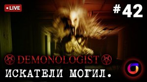 Demonologist: Искатели могил #42.