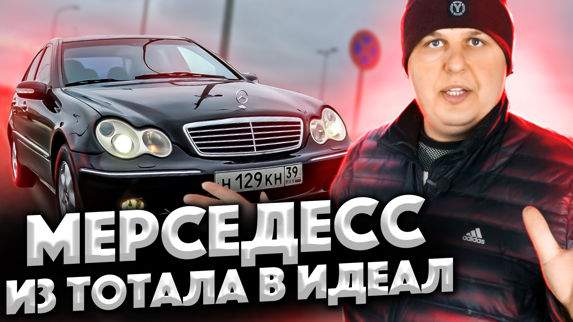 Мерседесс Из Тотала В ИДЕАЛ!!!Сами Были В Ах........!!!!!!.mp4