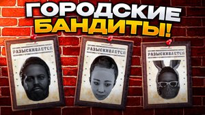 ГОРОДСКИЕ БАНДИТЫ В РАСТ/RUST