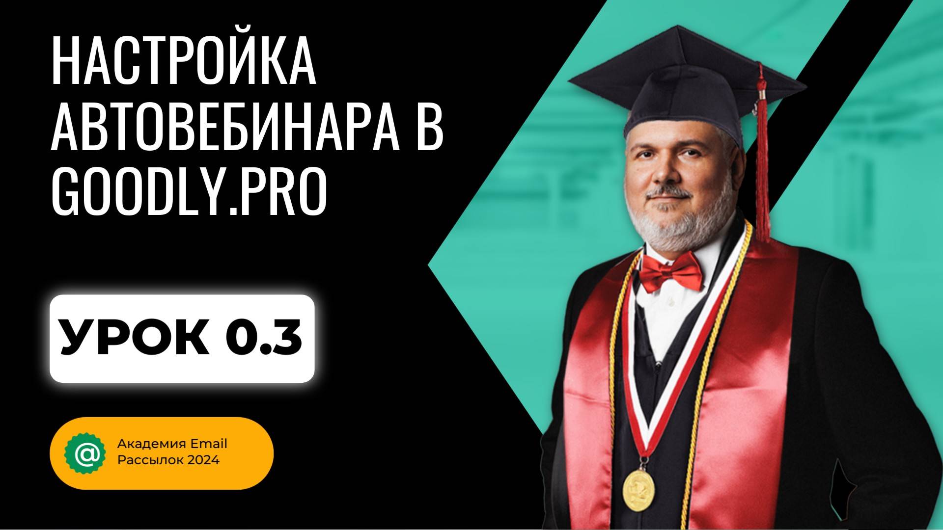 Настройка автовебинара в Goodly.pro