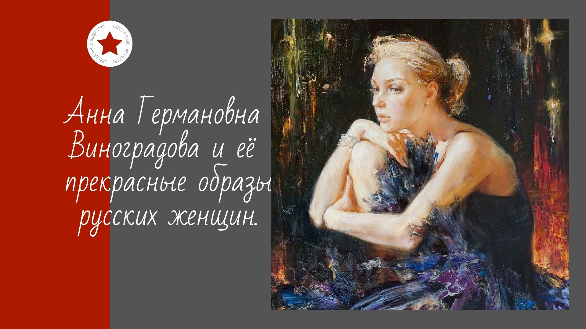 Анна Германовна Виноградова и её прекрасные образы русских женщин. смотреть онлайн