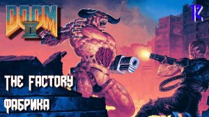 DOOM II. Hell on Earth. MAP12. The Factory (Фабрика)