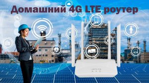 Домашний 4G LTE роутер | Многие ждали эту новинку | CMD