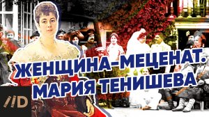 Женщина-меценат. Мария Тенишева | Рассказывает Вероника Салтыкова