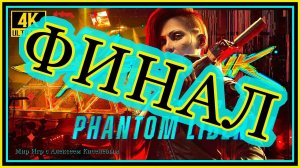 19# ФИНАЛ# CYBERPUNK 2077# PHANTOM LIBERTY# НАЕМНИКА НИКТО НЕ ЖДЕТ# ПРОХОЖДЕНИЕ