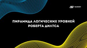 Как использовать пирамиду Роберта Дилтса при написании инструкций?