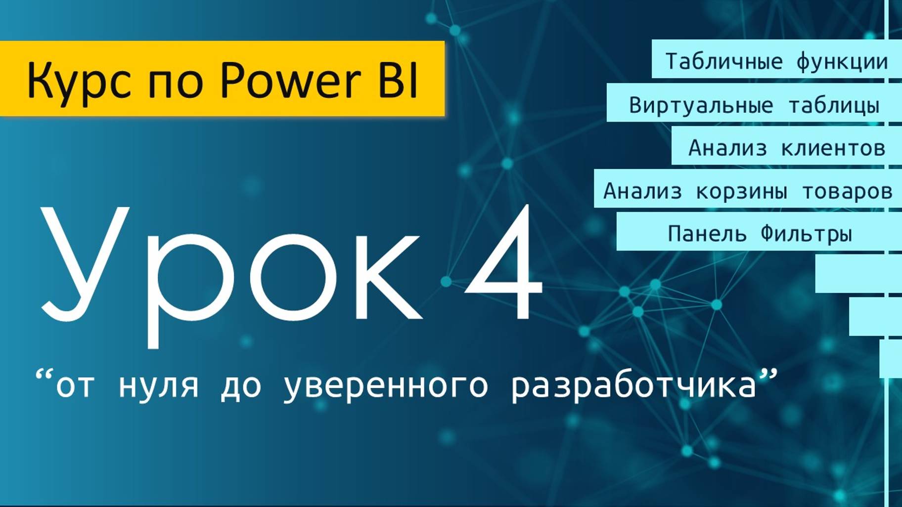 Урок 4 курса по Power BI "от нуля до уверенного разработчика"