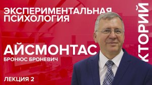 'Экспериментальная психология' лекция №2 Айсмонтаса Б.Б.