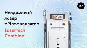 Неодимовый лазер + Элос эпилятор Lasertech COMBINE, подробный обзор аппарата. LASERTECH