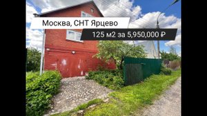 Обзор загородного дома 125 м2 за 5,950,000 ₽ в Новой Москве СНТ Ярцево