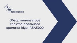 Анализатор спектра реального времени Rigol RSA5000. Обзор