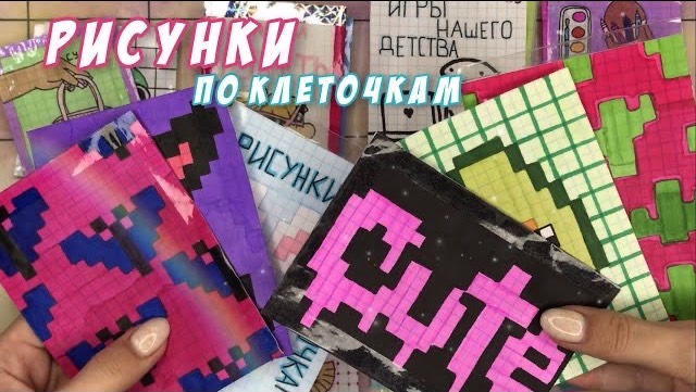 Рисунки по клеточкам👾| Распаковка бумажных сюрпризов💗| Бумажная Акулка🦈 смотреть онлайн