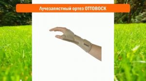 Лучезапястный ортез OTTOBOCK обзор