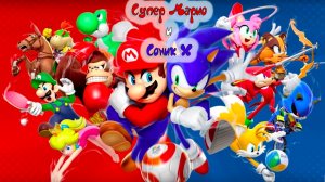 Битва Микки Мауса и Сони Икса  против Луиджи и Супер Марио - Лучший мультик