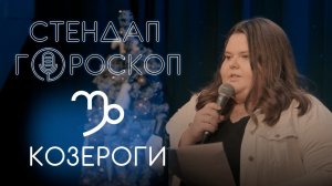 Стендап гороскоп: Юлия Демиденкова про Козерогов