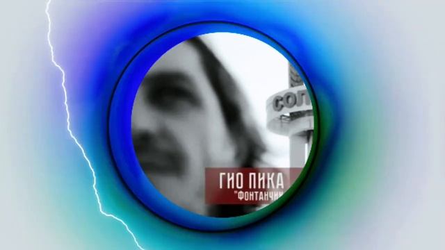 Гио Пика-фонтанчик с чёрным дельфином смотреть онлайн